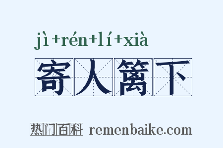 寄人篱下是什么意思的图片